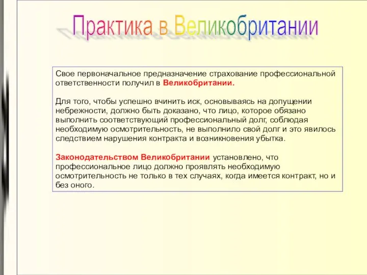 Практика в Великобритании Свое первоначальное предназначение страхование профессиональной ответственности получил в