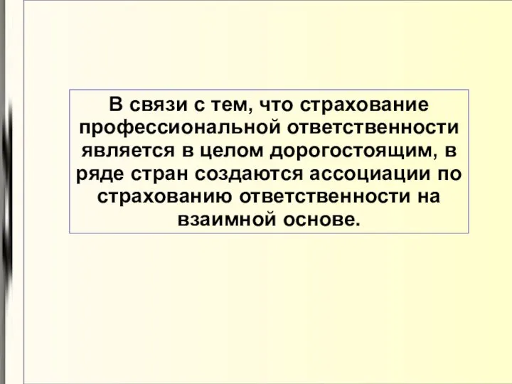 В связи с тем, что страхование профессиональной ответственности является в целом