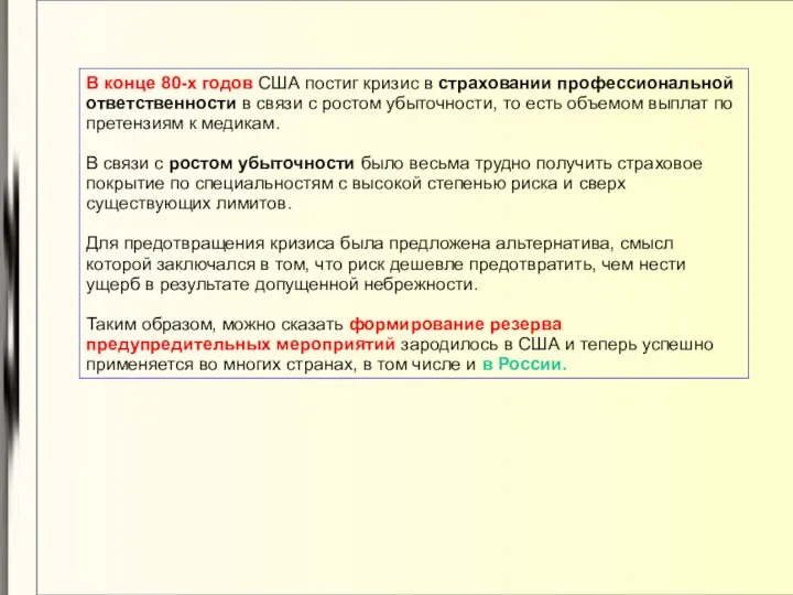 В конце 80-х годов США постиг кризис в страховании профессиональной ответственности