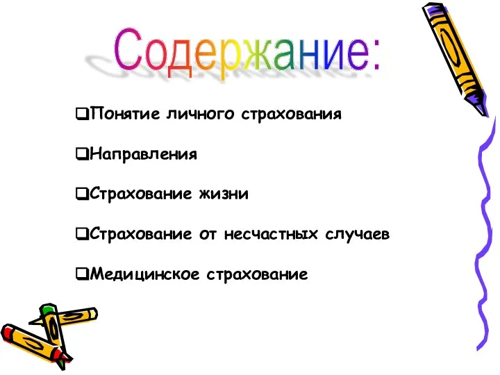 Содержание: Понятие личного страхования Направления Страхование жизни Страхование от несчастных случаев Медицинское страхование