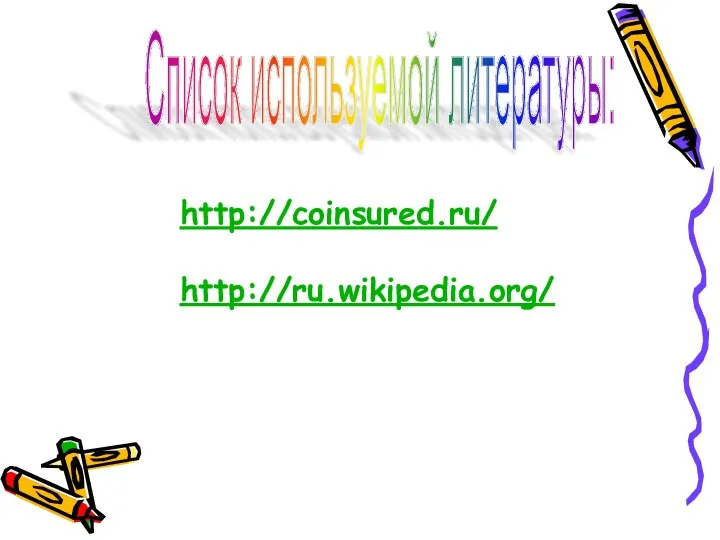 Список используемой литературы: http://coinsured.ru/ http://ru.wikipedia.org/