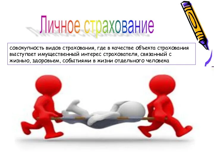 Личное страхование совокупность видов страхования, где в качестве объекта страхования выступает