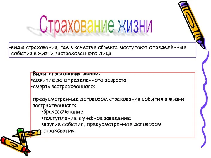 Страхование жизни виды страхования, где в качестве объекта выступают определённые события