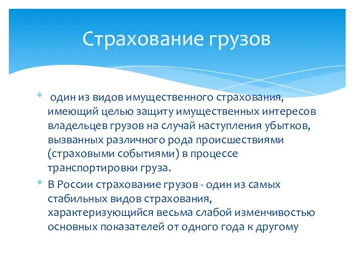 один из видов имущественного страхования, имеющий целью защиту имущественных интересов владельцев