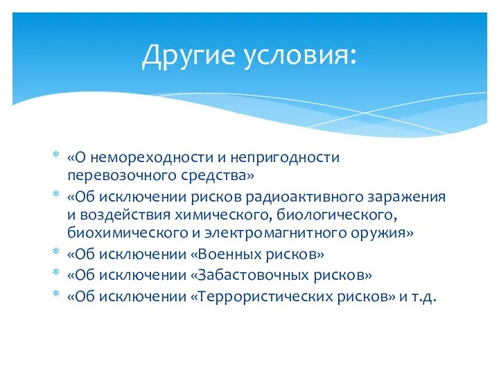 «О немореходности и непригодности перевозочного средства» «Об исключении рисков радиоактивного заражения