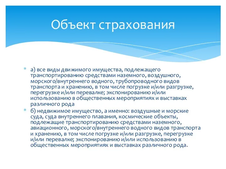 а) все виды движимого имущества, подлежащего транспортированию средствами наземного, воздушного, морского/внутреннего