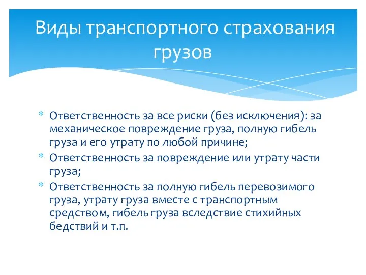 Ответственность за все риски (без исключения): за механическое повреждение груза, полную