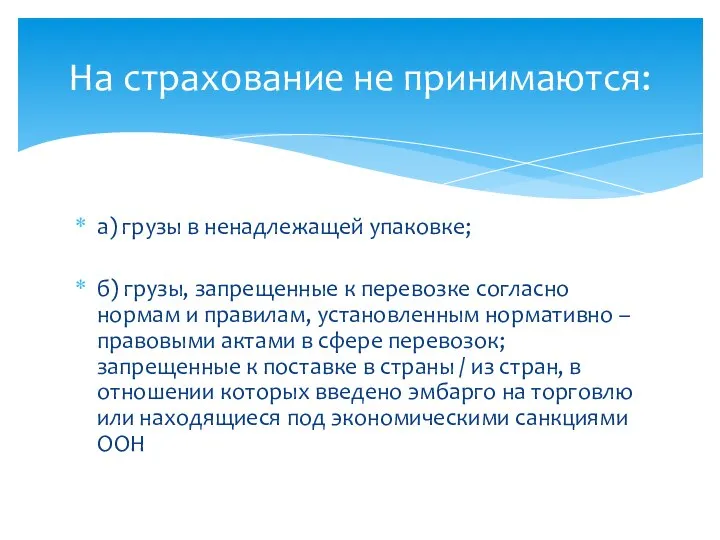 а) грузы в ненадлежащей упаковке; б) грузы, запрещенные к перевозке согласно