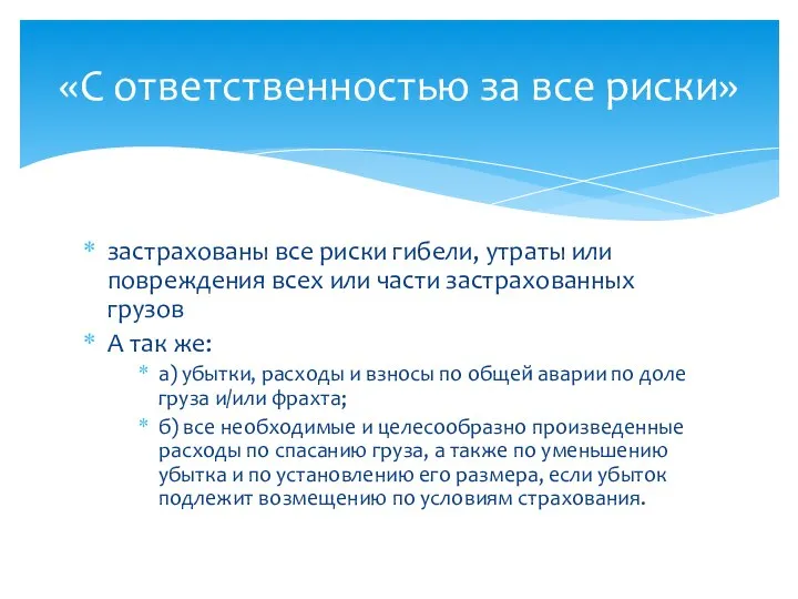 застрахованы все риски гибели, утраты или повреждения всех или части застрахованных