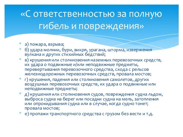 а) пожара, взрыва; б) удара молнии, бури, вихря, урагана, шторма, извержения