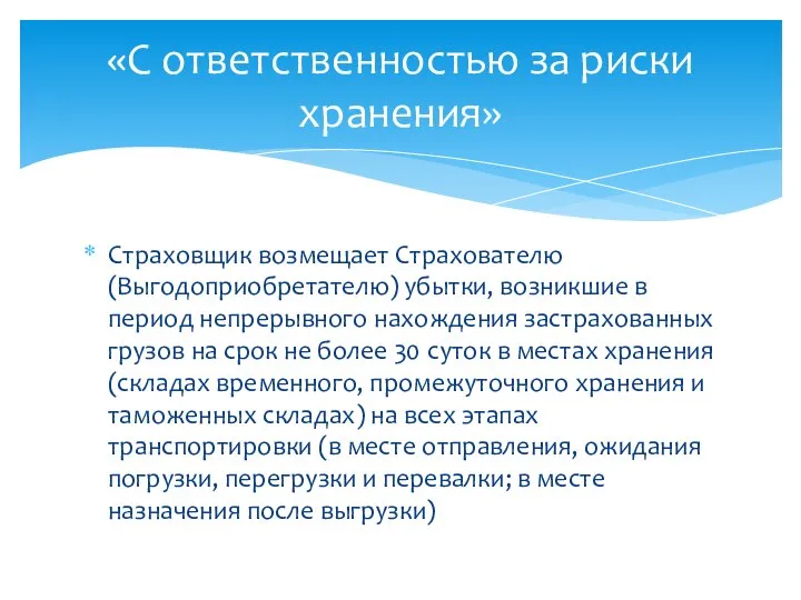 Страховщик возмещает Страхователю (Выгодоприобретателю) убытки, возникшие в период непрерывного нахождения застрахованных