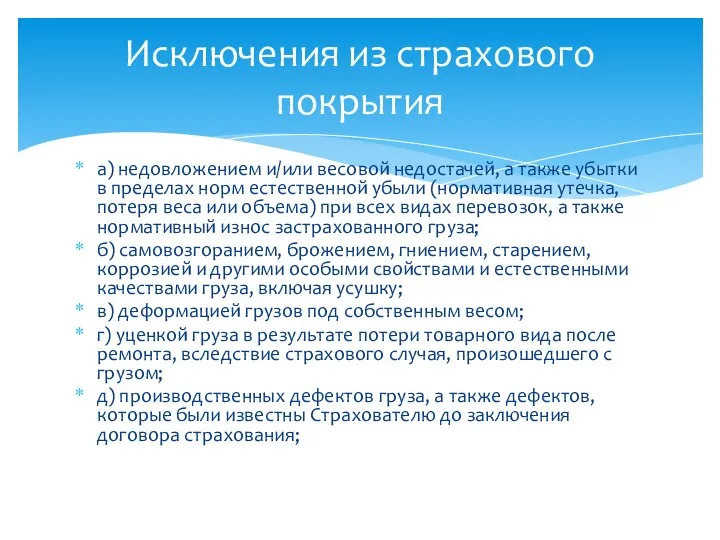 а) недовложением и/или весовой недостачей, а также убытки в пределах норм