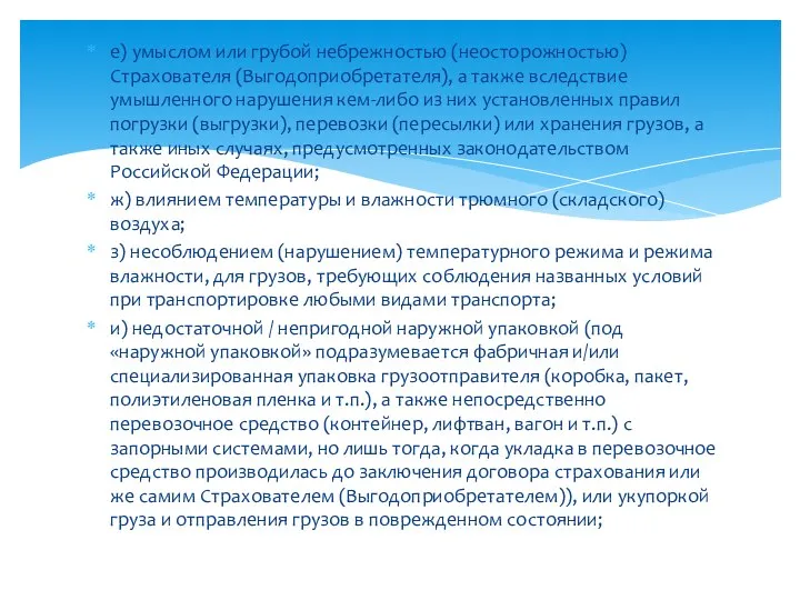 e) умыслом или грубой небрежностью (неосторожностью) Страхователя (Выгодоприобретателя), а также вследствие