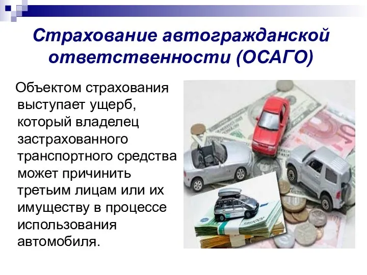 Объектом страхования выступает ущерб, который владелец застрахованного транспортного средства может причинить