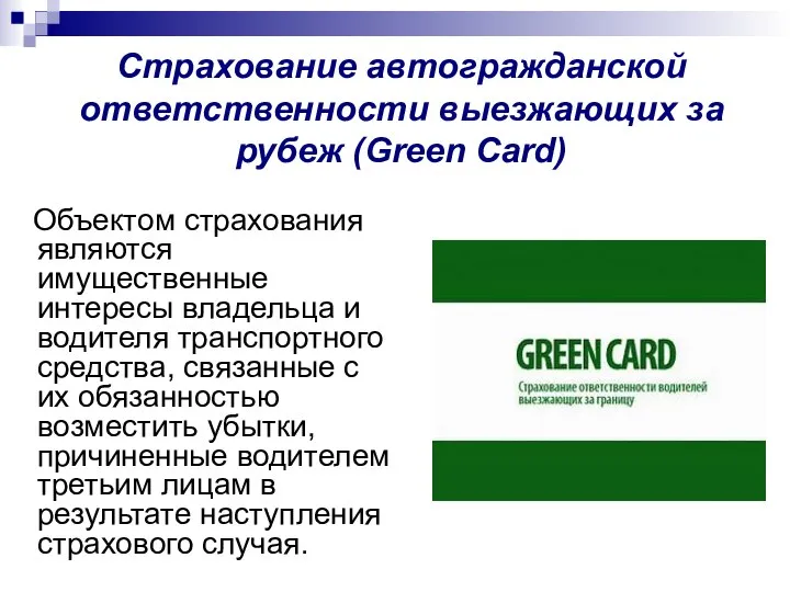 Объектом страхования являются имущественные интересы владельца и водителя транспортного средства, связанные