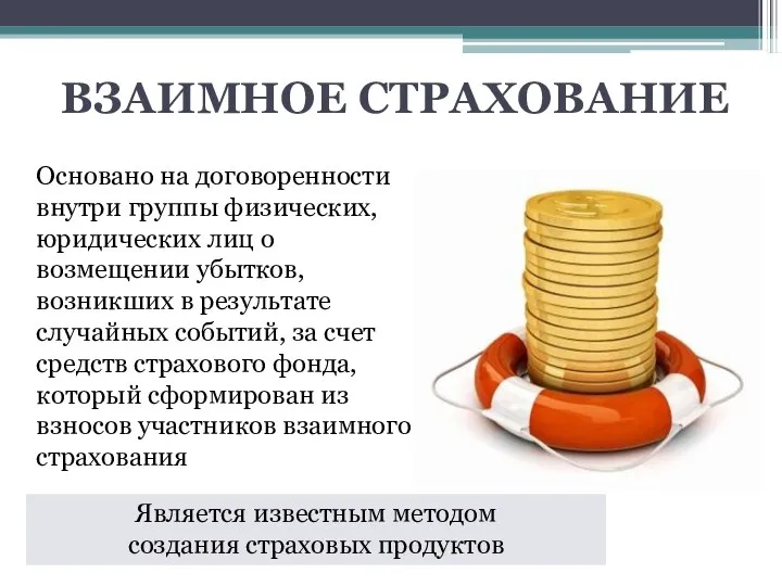 Основано на договоренности внутри группы физических, юридических лиц о возмещении убытков,