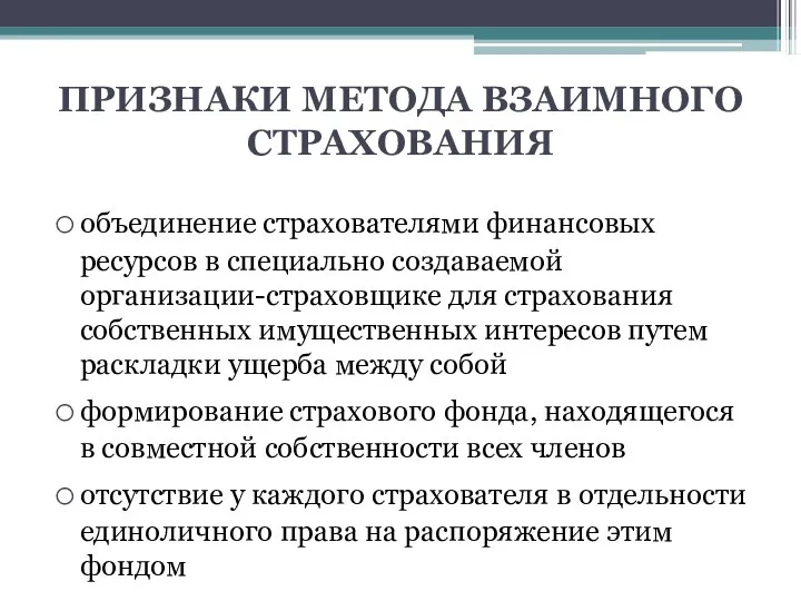 ПРИЗНАКИ МЕТОДА ВЗАИМНОГО СТРАХОВАНИЯ объединение страхователями финансовых ресурсов в специально создаваемой