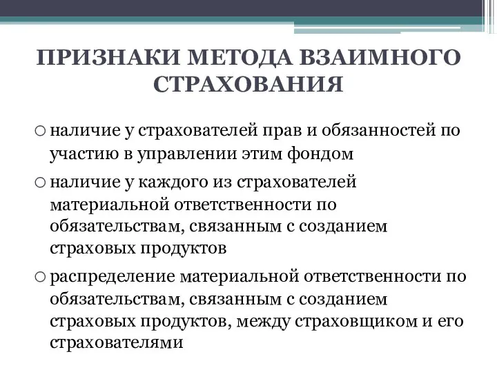 наличие у страхователей прав и обязанностей по участию в управлении этим