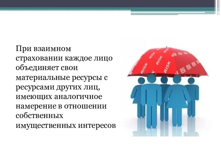 При взаимном страховании каждое лицо объединяет свои материальные ресурсы с ресурсами