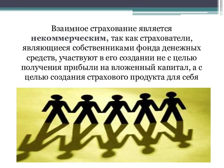 Взаимное страхование является некоммерческим, так как страхователи, являющиеся собственниками фонда денежных