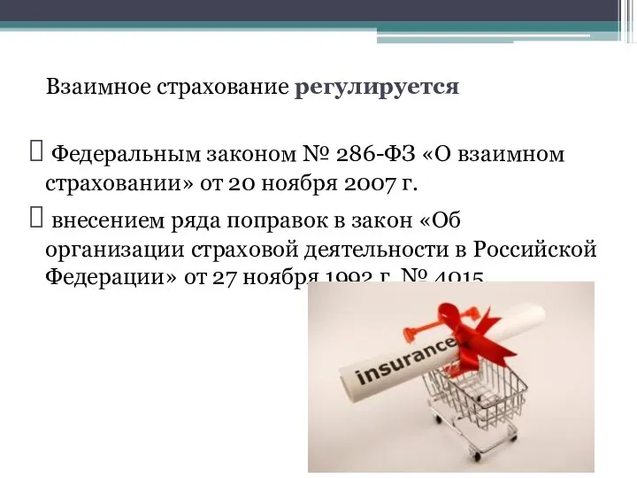 Взаимное страхование регулируется Федеральным законом № 286-ФЗ «О взаимном страховании» от