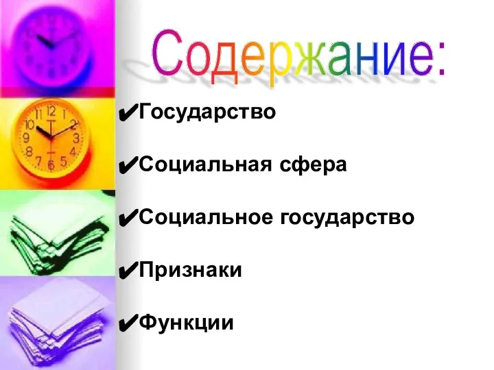 Содержание: Государство Социальная сфера Социальное государство Признаки Функции