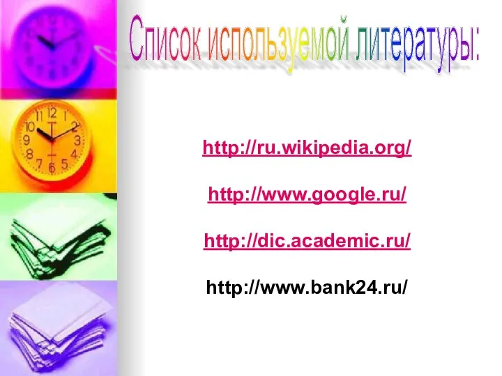 Список используемой литературы: http://ru.wikipedia.org/ http://www.google.ru/ http://dic.academic.ru/ http://www.bank24.ru/