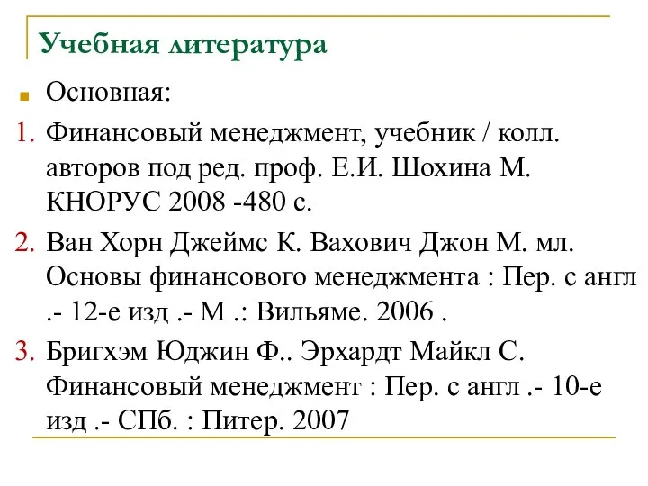 Учебная литература Основная: Финансовый менеджмент, учебник / колл. авторов под ред.