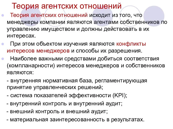 Теория агентских отношений Теория агентских отношений исходит из того, что менеджеры