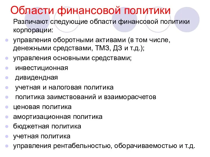 Области финансовой политики Различают следующие области финансовой политики корпорации: управления оборотными