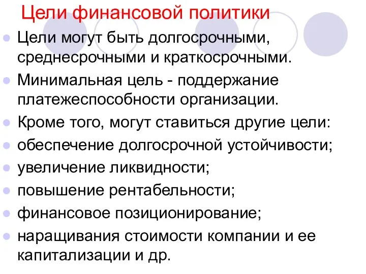 Цели финансовой политики Цели могут быть долгосрочными, среднесрочными и краткосрочными. Минимальная