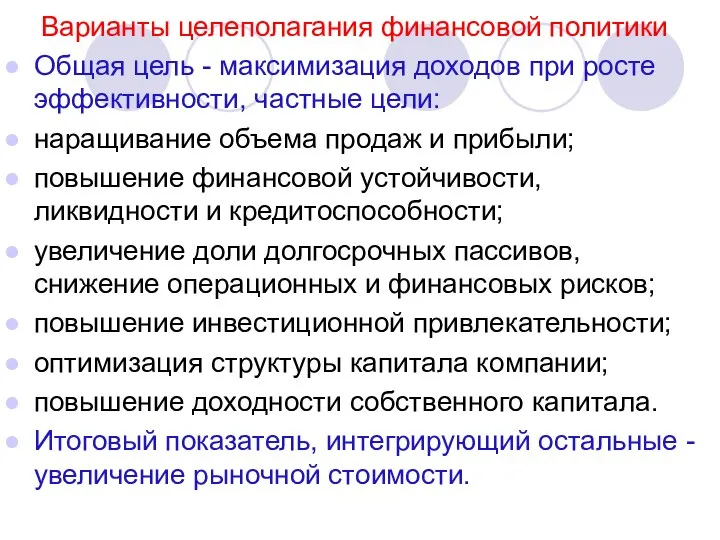 Варианты целеполагания финансовой политики Общая цель - максимизация доходов при росте