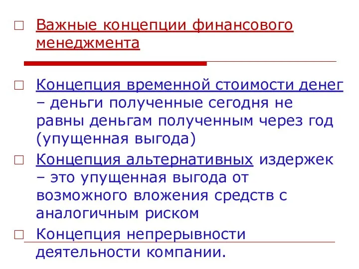 Важные концепции финансового менеджмента Концепция временной стоимости денег – деньги полученные