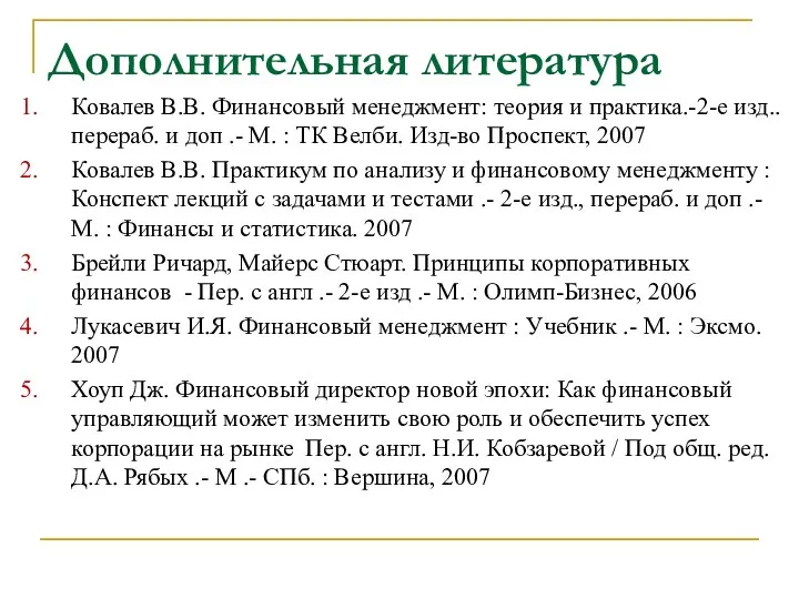 Дополнительная литература Ковалев В.В. Финансовый менеджмент: теория и практика.-2-е изд.. перераб.