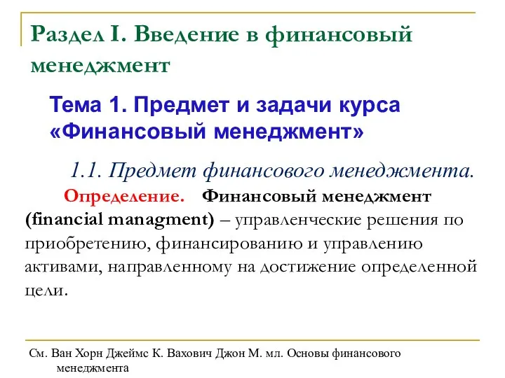 Раздел I. Введение в финансовый менеджмент Тема 1. Предмет и задачи