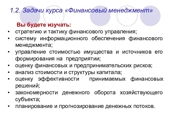 1.2. Задачи курса «Финансовый менеджмент» Вы будете изучать: стратегию и тактику