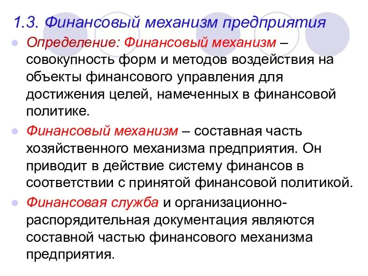 Определение: Финансовый механизм – совокупность форм и методов воздействия на объекты