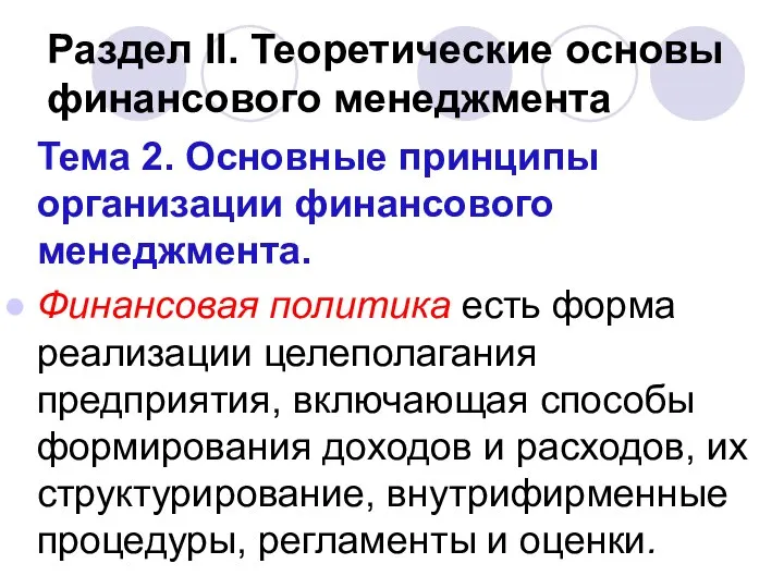 Раздел II. Теоретические основы финансового менеджмента Тема 2. Основные принципы организации