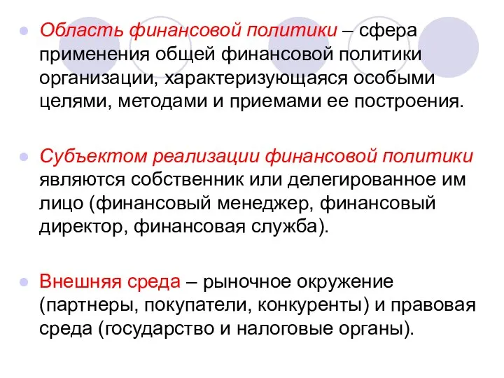 Область финансовой политики – сфера применения общей финансовой политики организации, характеризующаяся