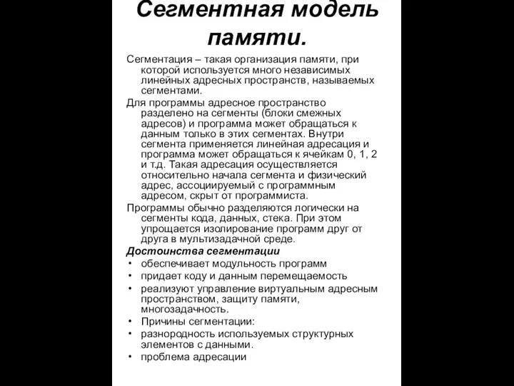 Сегментная модель памяти. Сегментация – такая организация памяти, при которой используется