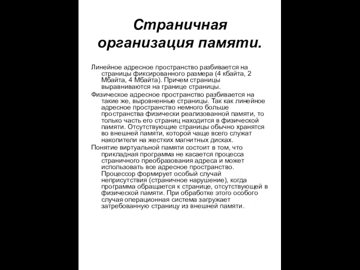 Страничная организация памяти. Линейное адресное пространство разбивается на страницы фиксированного размера