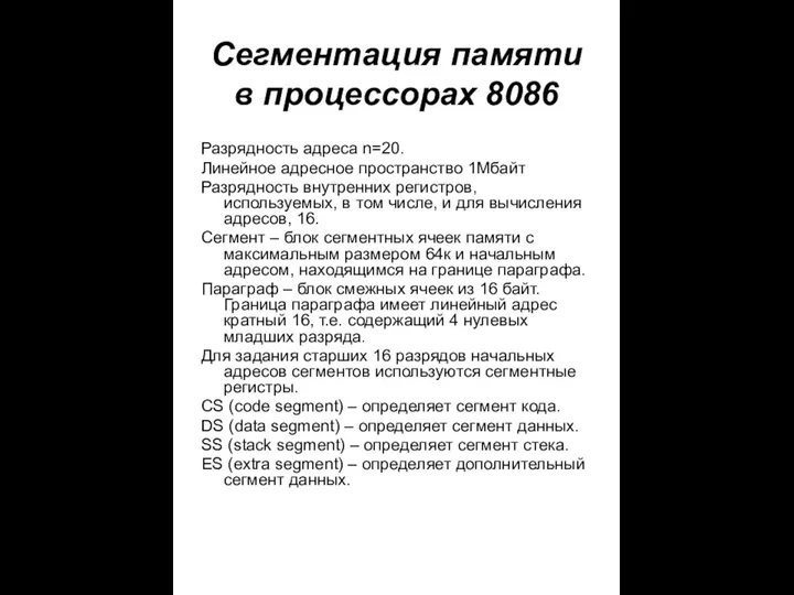 Сегментация памяти в процессорах 8086 Разрядность адреса n=20. Линейное адресное пространство