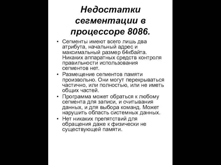 Недостатки сегментации в процессоре 8086. Сегменты имеют всего лишь два атрибута,