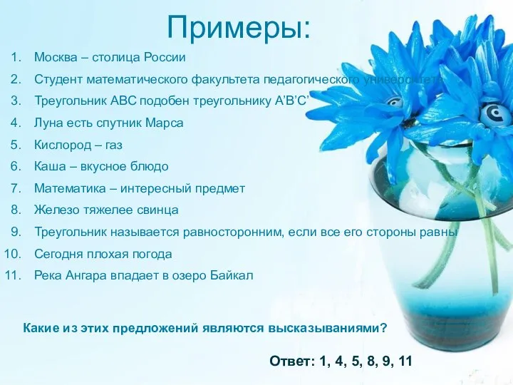 Примеры: Москва – столица России Студент математического факультета педагогического университета Треугольник