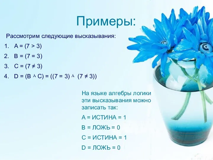 Примеры: Рассмотрим следующие высказывания: A = (7 > 3) B =