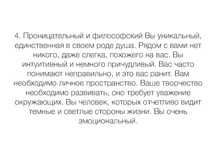 4. Проницательный и философский Вы уникальный, единственная в своем роде душа.