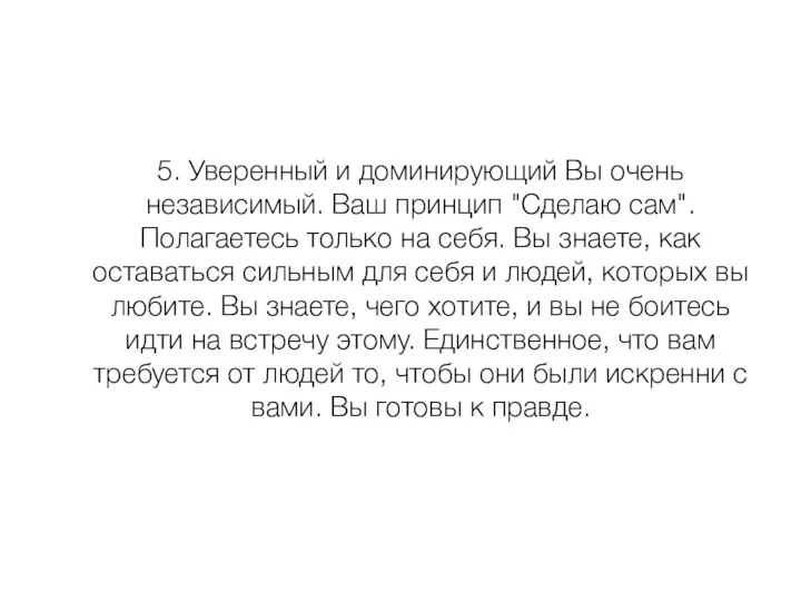 5. Уверенный и доминирующий Вы очень независимый. Ваш принцип "Сделаю сам".