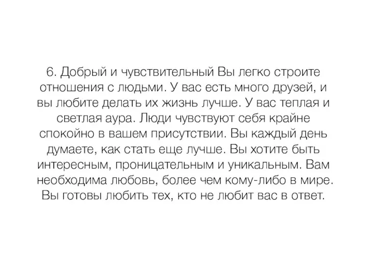 6. Добрый и чувствительный Вы легко строите отношения с людьми. У