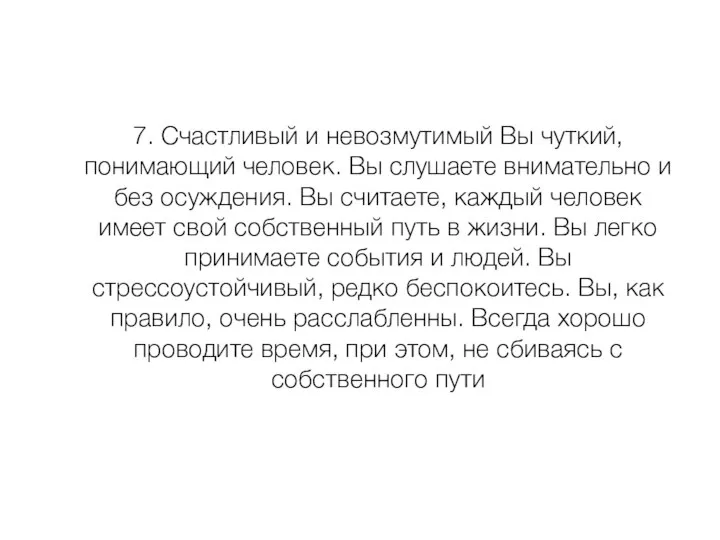 7. Счастливый и невозмутимый Вы чуткий, понимающий человек. Вы слушаете внимательно