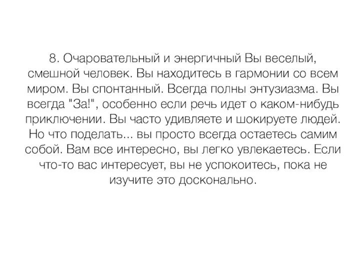 8. Очаровательный и энергичный Вы веселый, смешной человек. Вы находитесь в